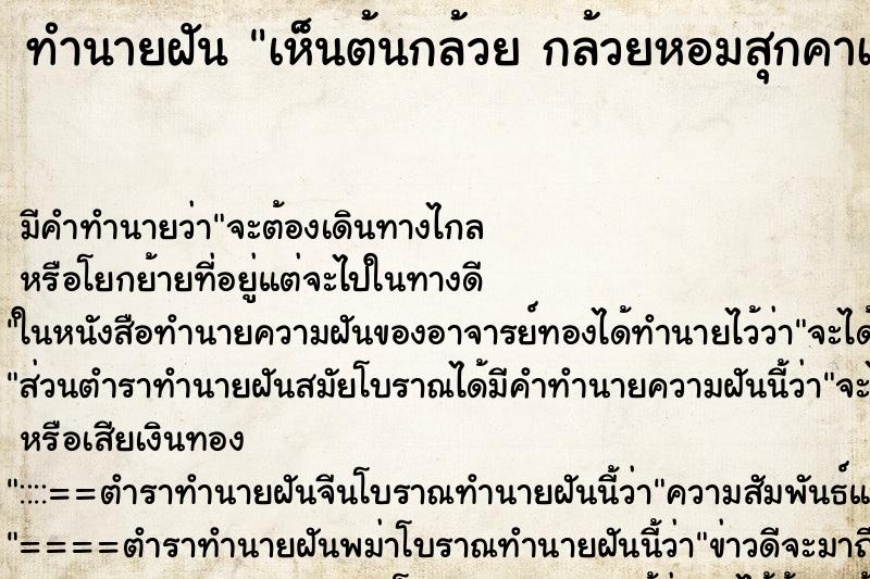 ทำนายฝัน เห็นต้นกล้วย กล้วยหอมสุกคาเครือ